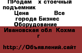 ПРодам 2-х стоечный подъемник OMAS (Flying) T4 › Цена ­ 78 000 - Все города Бизнес » Оборудование   . Ивановская обл.,Кохма г.